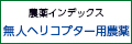 農薬インデックス 無人ヘリコプター用農薬